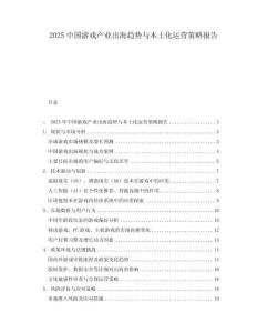 2025中國(guó)游戲產(chǎn)業(yè)出海趨勢(shì)與本土化運(yùn)營(yíng)策略報(bào)告