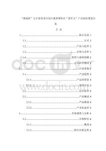 “挑戰(zhàn)杯”遼寧省創(chuàng)業(yè)計(jì)劃大賽參賽作品“愛車寶”產(chǎn)品創(chuàng)業(yè)策劃方案