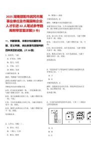 2025湖南邵陽市武岡市屬事業(yè)單位及市屬國有企業(yè)人才引進22人筆試參考題庫附帶答案詳解(3卷合一)