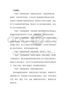 TDD節(jié)能保溫裝飾一體板系列產(chǎn)品介紹