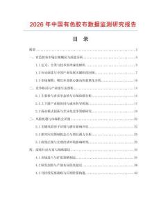 2026年中國有色膠布數據監測研究報告