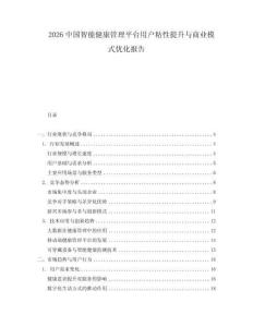 2026中國智能健康管理平臺用戶粘性提升與商業(yè)模式優(yōu)化報告