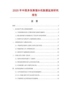 2025年中國(guó)多效蒸餾水機(jī)數(shù)據(jù)監(jiān)測(cè)研究報(bào)告