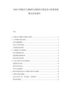 2026中國醫療大數據行業隱私計算技術與價值變現模式評估報告