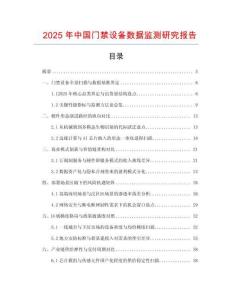 2025年中國門禁設備數據監測研究報告