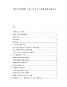 2025中國ARVR技術行業應用與消費者接受度研究
