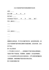 2026年度商鋪節能環保物業管理專項合同