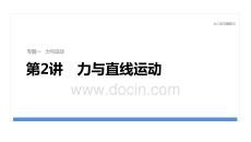 2026屆高三物理二輪復習課件：專題一　第2講　力與直線運動