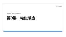 2026屆高三物理二輪復習課件：專題四　第9講　電磁感應