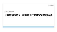 2026屆高三物理二輪復習課件：專題三　計算題培優(yōu)練5　帶電粒子在立體空間中的運動