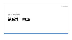 2026屆高三物理二輪復習課件：專題三　第6講　電場