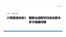 2026屆高三物理二輪復(fù)習(xí)課件：專題二　計(jì)算題培優(yōu)練3　圖像法或數(shù)學(xué)歸納法解決多次碰撞問(wèn)題