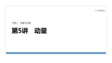 2026屆高三物理二輪復(fù)習(xí)課件：專題二　第5講　動(dòng)量