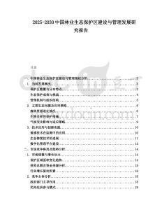 2025-2030中國林業(yè)生態(tài)保護區(qū)建設與管理發(fā)展研究報告