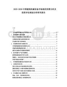2025-2030中國建筑機械設(shè)備市場現(xiàn)狀供需分析及投資評估規(guī)劃分析研究報告