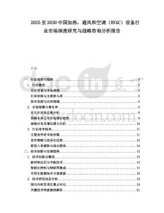 2025至2030中國加熱，通風(fēng)和空調(diào)（HVAC）設(shè)備行業(yè)市場深度研究與戰(zhàn)略咨詢分析報告
