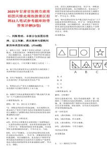 2025年甘肅省張掖市肅南裕固風情走廊旅游景區(qū)招聘22人筆試參考題庫附帶答案詳解(3卷合一)