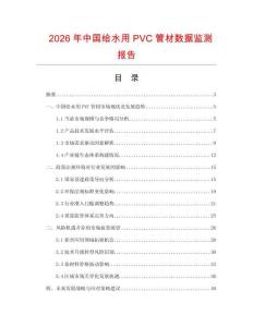2026年中國給水用PVC管材數(shù)據(jù)監(jiān)測報告