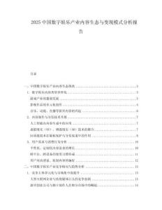 2025中國數字娛樂產業內容生態與變現模式分析報告