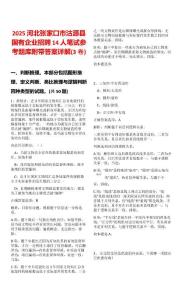 2025河北張家口市沽源縣國有企業(yè)招聘14人筆試參考題庫附帶答案詳解(3卷合一)
