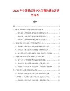 2025年中国晒后修护沐浴露数据监测研究报告