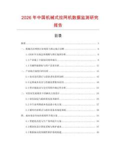 2026年中國機械式拉網機數據監測研究報告