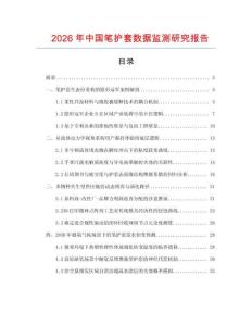 2026年中國筆護(hù)套數(shù)據(jù)監(jiān)測研究報(bào)告