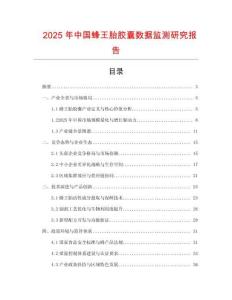 2025年中國蜂王胎膠囊數據監測研究報告