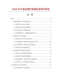 2026年中國(guó)泡豬肝數(shù)據(jù)監(jiān)測(cè)研究報(bào)告