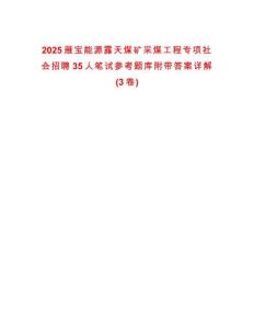 2025雁寶能源露天煤礦采煤工程專項(xiàng)社會(huì)招聘35人筆試參考題庫(kù)附帶答案詳解(3卷合一)