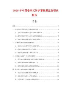 2025年中國卷簾式防護罩數據監測研究報告