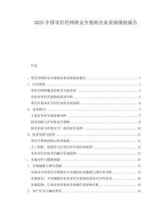 2025中國零信任網(wǎng)絡安全架構(gòu)企業(yè)采納現(xiàn)狀報告