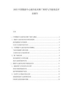 2025中國(guó)數(shù)據(jù)中心液冷技術(shù)推廣障礙與節(jié)能效益評(píng)估報(bào)告