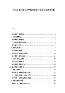 2025攝像機鏡頭光學技術突破與市場應用前景分析