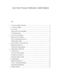 2025中國戶外運動產(chǎn)業(yè)增長潛力與消費升級報告