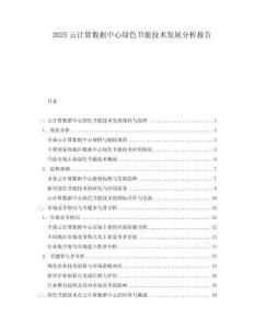 2025云計算數(shù)據(jù)中心綠色節(jié)能技術(shù)發(fā)展分析報告