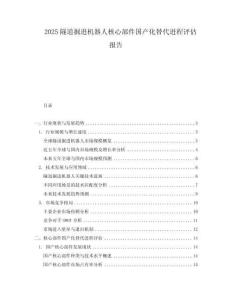 2025隧道掘進機器人核心部件國產(chǎn)化替代進程評估報告