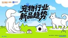 寵物行業(yè)新品趨勢報告-煉丹爐