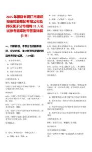 2025年福建省晉江市建設(shè)投資控股集團(tuán)有限公司及其權(quán)屬子公司招聘31人筆試參考題庫附帶答案詳解(3卷合一)