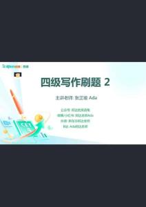 25_12_四級(jí)寫(xiě)作刷題2課件筆記_1762947258422_20251114_212758