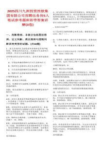 2025四川九洲投資控股集團(tuán)有限公司招聘法務(wù)崗5人筆試參考題庫(kù)附帶答案詳解(3卷合一)