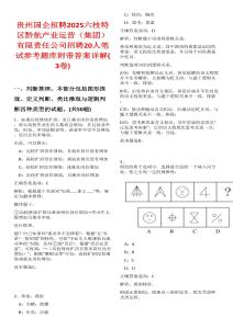 貴州國(guó)企招聘2025六枝特區(qū)黔航產(chǎn)業(yè)運(yùn)營(yíng)（集團(tuán)）有限責(zé)任公司招聘20人筆試參考題庫(kù)附帶答案詳解(3卷合一)