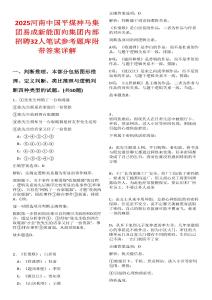 2025河南中國(guó)平煤神馬集團(tuán)易成新能面向集團(tuán)內(nèi)部招聘32人筆試參考題庫(kù)附帶答案詳解版