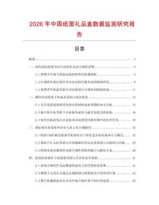 2026年中國紙面禮品盒數據監測研究報告