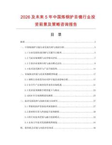 2026及未來5年中國煉鋼護目鏡行業(yè)投資前景及策略咨詢報告