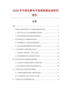 2026年中國抗靜電手指套數(shù)據(jù)監(jiān)測研究報(bào)告