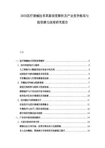 2025醫療器械技術革新深度解析及產業競爭格局與投資潛力深度研究報告