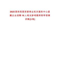 2025國務院國資委商業(yè)機關服務中心直屬企業(yè)招聘16人筆試參考題庫附帶答案詳解(3卷合一)