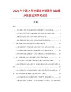 2026年中國A型全翻蓋全鋼圓型自助餐爐數據監測研究報告