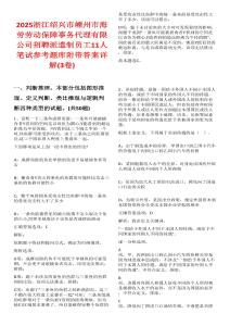 2025浙江紹興市嵊州市海勞勞動(dòng)保障事務(wù)代理有限公司招聘派遣制員工11人筆試參考題庫(kù)附帶答案詳解(3卷合一)